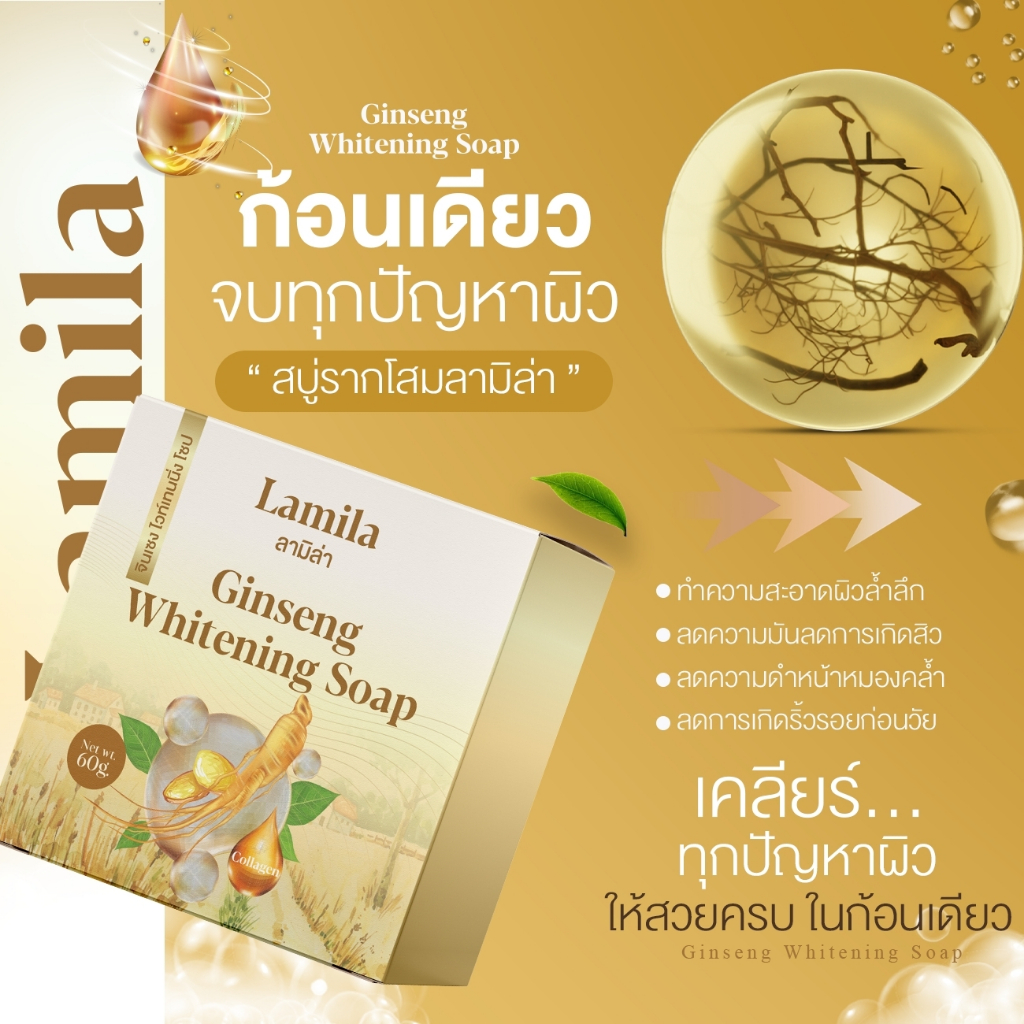 สบู่รากโสม ลามิล่า สบู่ไวท์เทนนิ่ง หน้าใส ลดรอย นุ่ม เด้ง