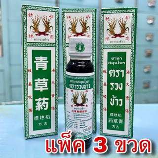 ยาทาสมุนไพรตรารวงข้าว 3 ขวด (24 มล.) น้ำมันรวงข้าว Rice Ear …