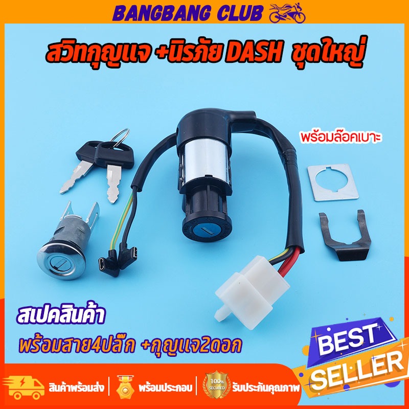 สวิทช์กุญแจ ชุดใหญ่ DASH  แบบนิรภัยสวิทกุญแจ+กุญแจล็อคเบาะ เบ้ากุญแจ เเดช พร้อมประกอบ พร้อมส่ง