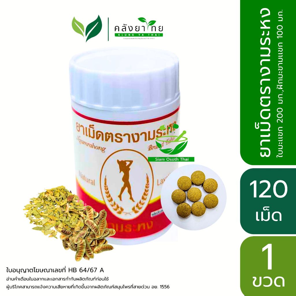ยาเม็ดตรางามระหง 120 เม็ด/กระปุก พร้อมส่ง