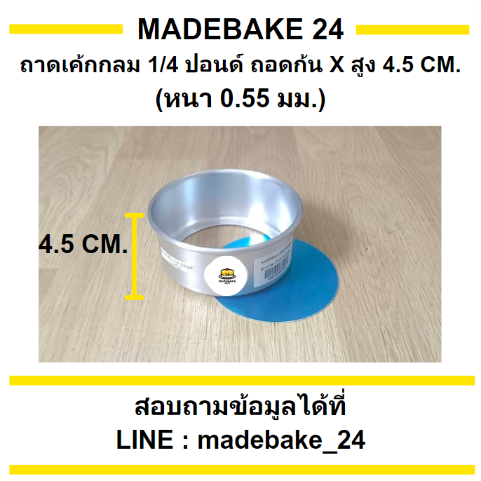 พิมพ์เค้กกลมถอดก้นอลูมิเนียม แม่พิมพ์เค้ก 1/2  1  2  3 ปอนด์ เนื้อหนา ไร้รอยต่อ