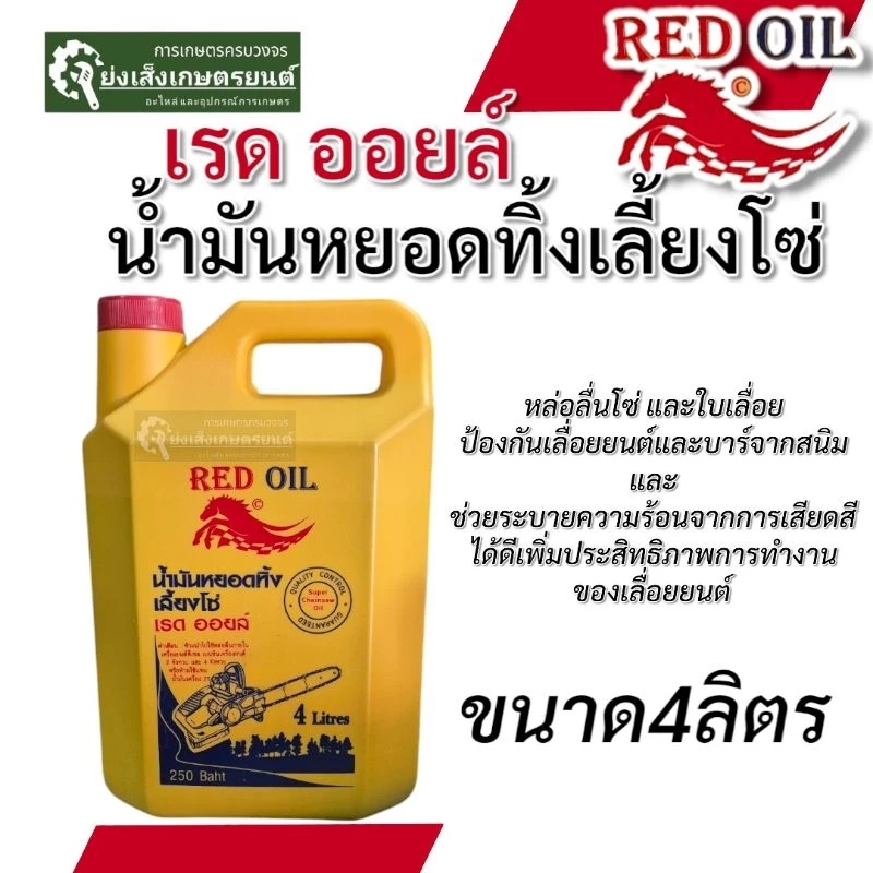 เรดออยล์ น้ำมันเลี้ยงโซ่ น้ำมันหยอดโซ่ 4 ลิตร (ส่งฟรี) น้ำมันเลื่อย