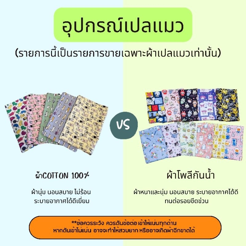 อุปกรณ์เปลแมว (รายการนี้เป็นรายการขายเฉพาะผ้าเปลแมวเท่านั้น)