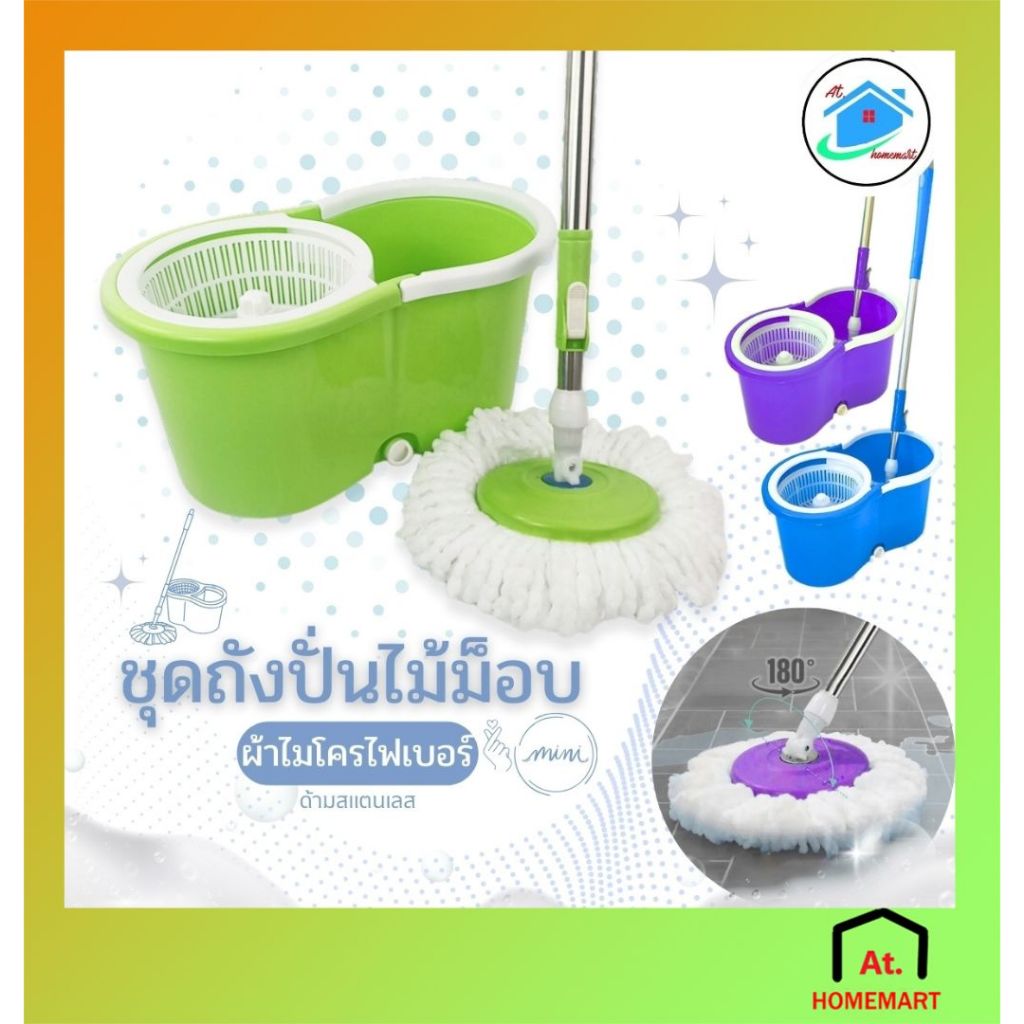AT.Homemart ไม้ถูพื้นพร้อมถังปั่น Spinmop รุ่นมินิ ผ้าไมโครไฟเบอร์ ไม้ม็อบด้ามสแตนเลส (มีล้อลาก)