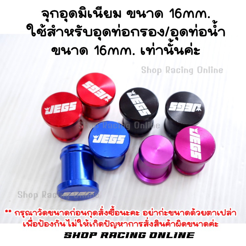 จุกอุดมิเนียมสี ขนาด 16mm. อุดท่อน้ำ/อุดท่ออากาศ