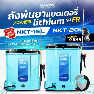 ถังพ่นยาแบตลิเธี่ยม (รุ่นใหม่)Limited 2025 Nakita 20ลิตร 9-BAR ชารจ์ไวขึ้น2เท่าตัวก้านทองเหลือง-แบตใหญ่ แถมฟรี!!หัวพ่น x