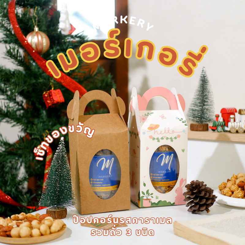 เซ็ทของขวัญ🎁 เมอร์เกอรี่ป๊อปคอร์น รสคาราเมลรวมถั่ว แมคคาเดเมีย อัลมอนด์ เม็ดมะม่วงหิมพานต์ Gift set (180g)