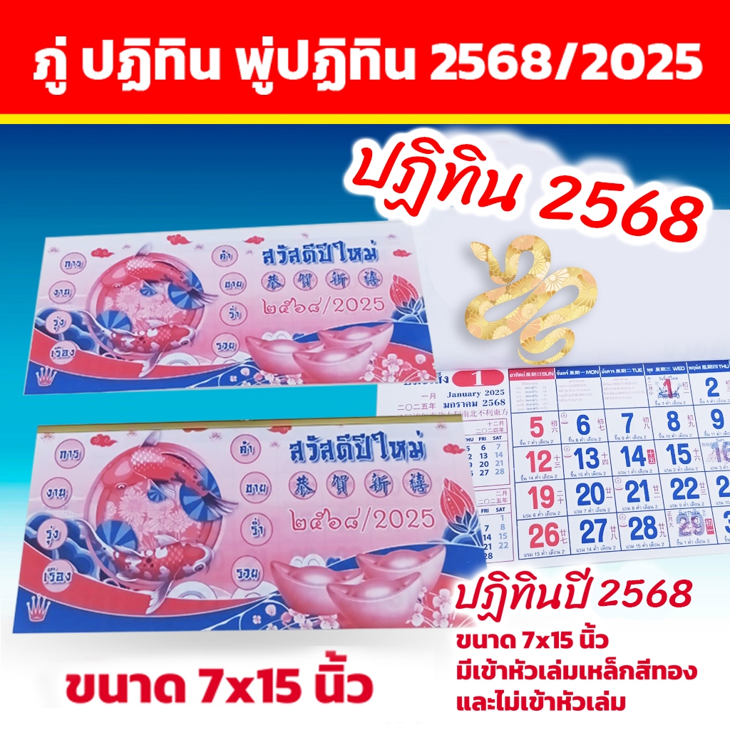 มาแล้ว..! ปฏิทิน ปี2025 ภู่ปฏิทิน พู่ปฏิทิน 2568 ขนาด 7x15 นิ้ว