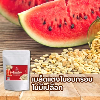 [eTax]เมล็ดแตงโมอบกรอบ ไม่มีเปลือก (watermelon seed )เมล็ดแตงโม เม็ดแตงโมอบ คีโต อาหารคลีน ถั่ว ธัญพืช