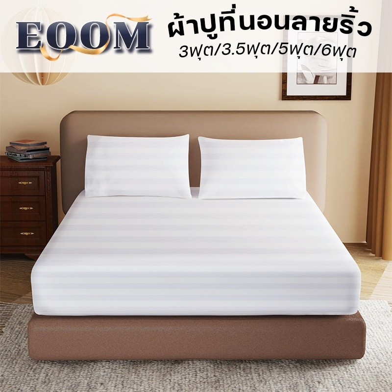 ผ้าปูที่นอน 6ฟุต/5ฟุต/4ฟุต/3.5ฟุต/3ฟุต กันไรฝุ่น ผ้าปูเตียง ลายริ้วซาติน เย็นสบาย(ผ้าปูที่นอน+ปลอกหมอน)