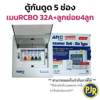 PJR **มีขายส่ง** ตู้คอนซูมเมอร์ NANO ตู้ไฟ โหลด ตู้กันดูด เมน 5 ช่อง(พร้อม RCBO+ลูกย่อย4ลูก) 32/50/63 A รุ่น NANO PLUS