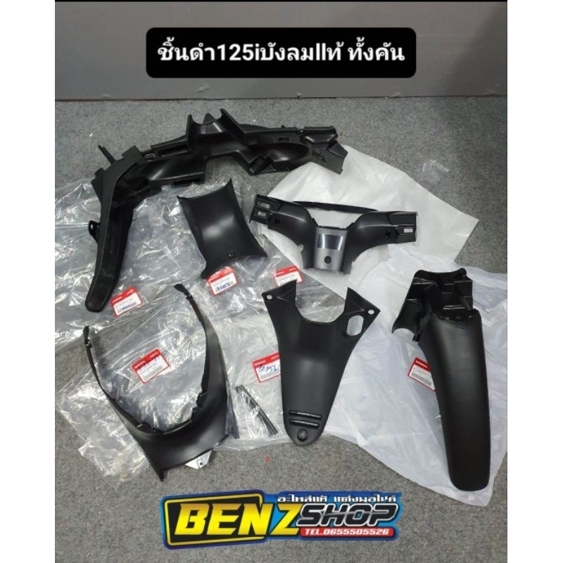 ชิ้นดำ125iบังลมทั้งคันแท้ศูนย์100% มีให้เลือกหลายชิ้น