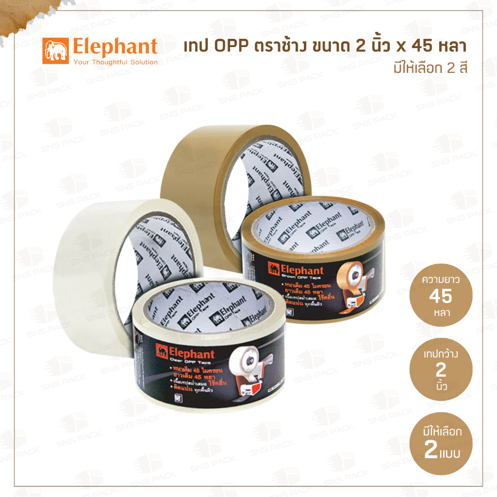 เทปOPP เทปปิดกล่อง ตราช้าง 2 นิ้ว x 45 หลา I มีให้เลือก 2 สี : สีใส และ สีน้ำตาล