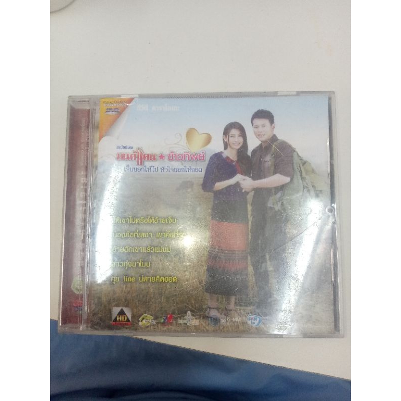 DVD KARAOKE อัลบั้ม ชุดพิเศษ มนต์แคน ข้าวทิพย์ เจ็บบอกให้ไป หัวใจบอกให้กอก