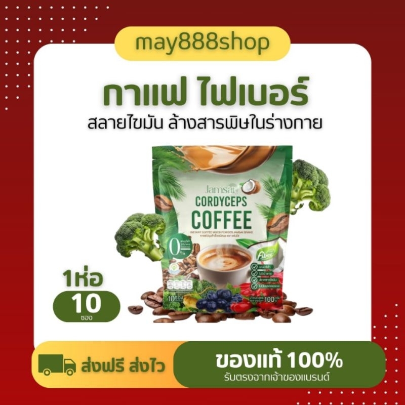 แท้ กาแฟแจ่มใสไฟเบอร์ห่อเขียว Jamsai Cordyceps Coffee Fiber ( 1 ห่อ บรรจุ 10 ซอง )