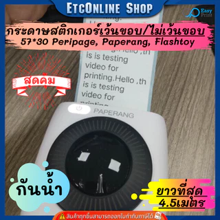 (ส่งด่วน2ชม.) กระดาษสติกเกอร์ไดคัทเว้นขอบ/ปรกติ 57x30 PeriPage Paperang flashtoy กันน้ำ