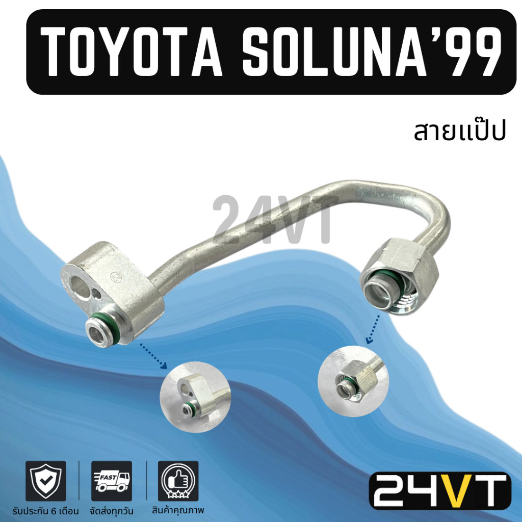 ท่อแอร์ สายแป๊ป โตโยต้า โซลูน่า 1999 - 2001 ไมเนอร์เชนจ์ (แผง - ไดเออร์) TOYOTA SOLUNA 99 - 01 สาย ส
