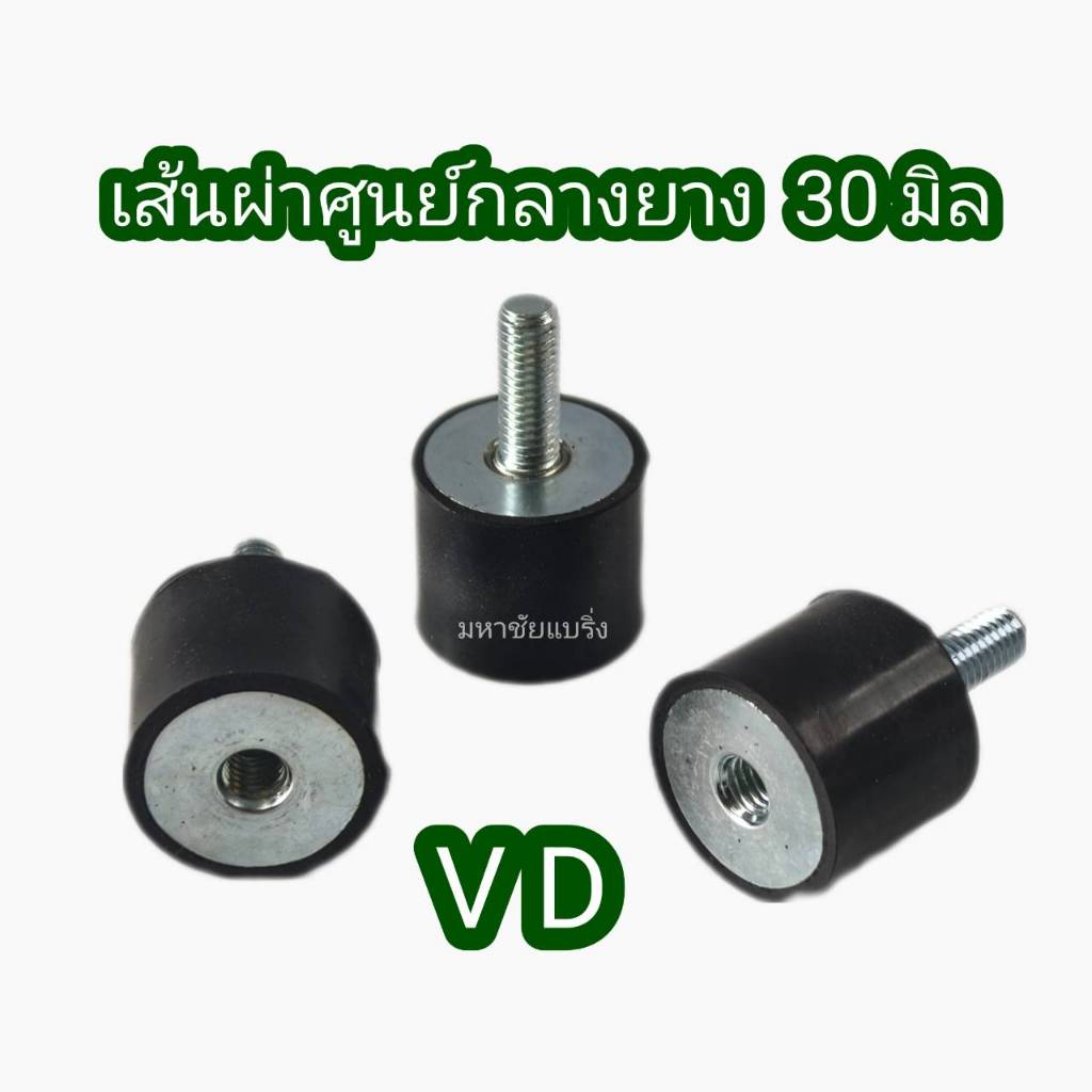 VD 30 ยางรองเครื่อง 30มิล ยางแท่นเครื่อง  ยางกันสะเทือน ยางแอร์ ยางรอง