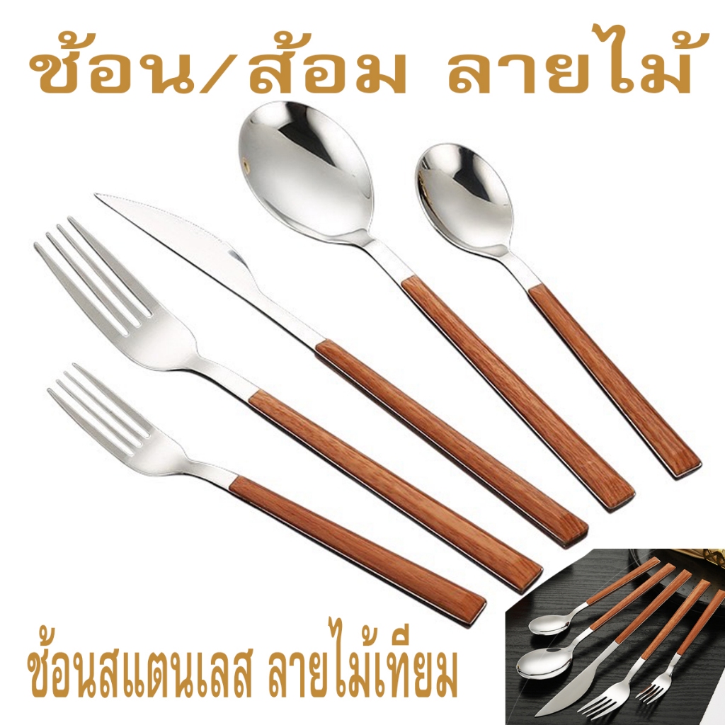 ช้อนส้อมมีดสแตนเลส ด้ามพลาสติก ลายไม้ ช้อนส้อมขนม ช้อนกาแฟ สไตล์เกาหลีมินิมอล สำหรับทานอาหาร