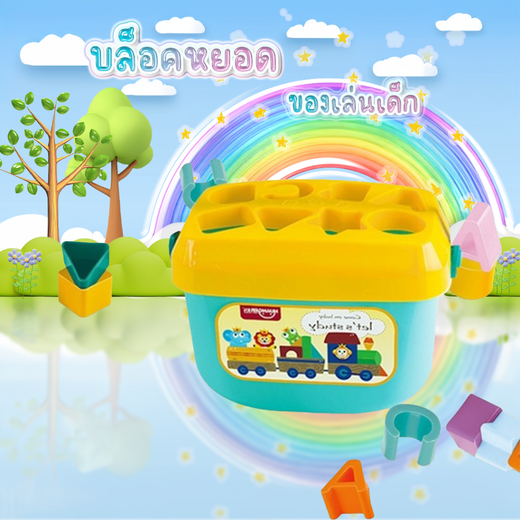 YYkidtoys บล็อคหยอด ของเล่นเสริมพัฒนาการ เสริมพัฒนาการเด็ก ปลอดภัยสำหรับเด็ก
