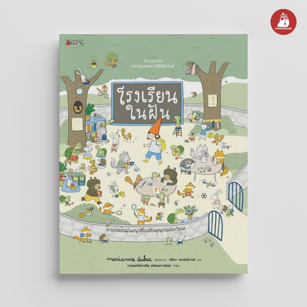 Nanmeebooks Kiddy หนังสือ โรงเรียนในฝัน: ชุด นิทานส่งเสริมความฉลาดด้านมิติสัมพันธ์