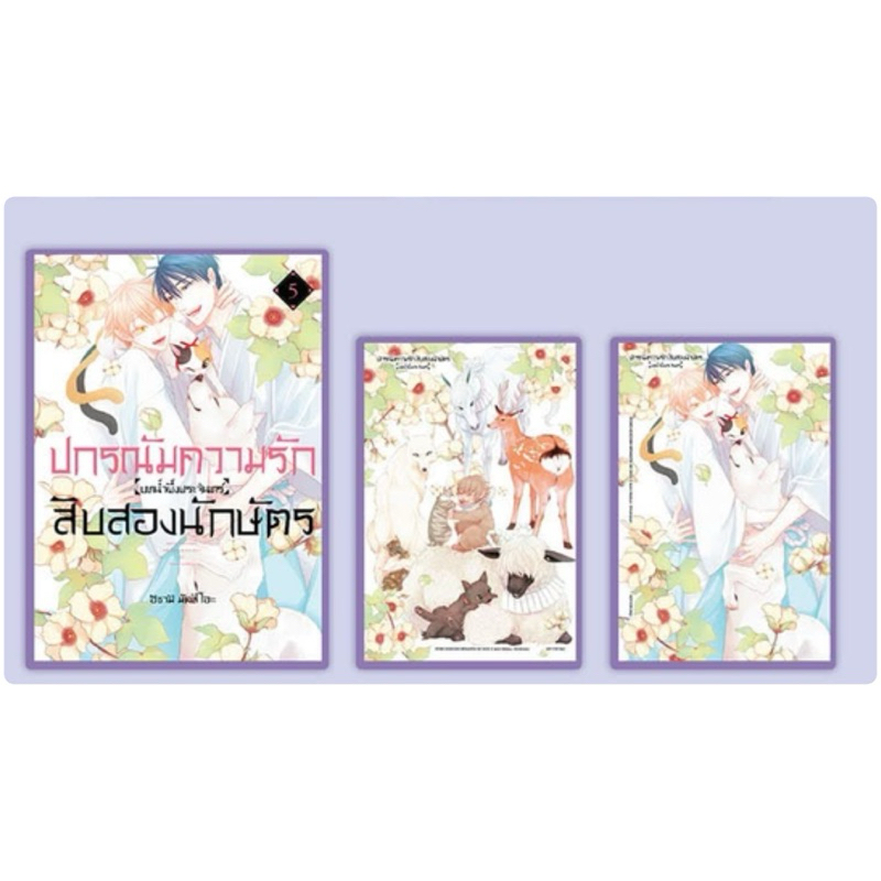 ปกรณัมความรักสิบสองนักษัตร บทน้ำผึ้งพระจันทร์ เล่ม 1-4 พร้อมส่ง (เล่ม5 pre)