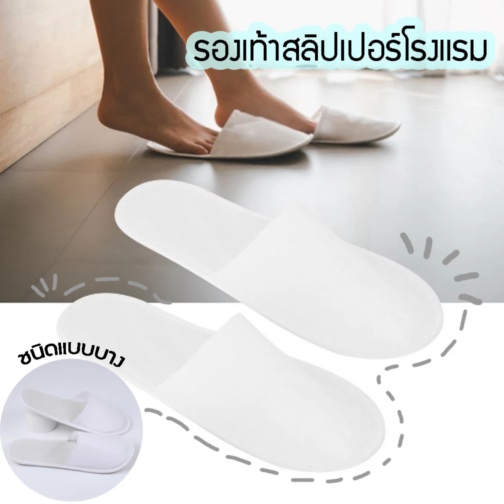 รองเท้าแตะแบบใช้แล้วทิ้ง รองเท้าแตะโรงแรมแบบใช้แล้วทิ้ง ของใช้ในโรงแรม สำหรับโรงแรมและสปา ร้านเสริมสวย รีสอร์ท ที่พัก