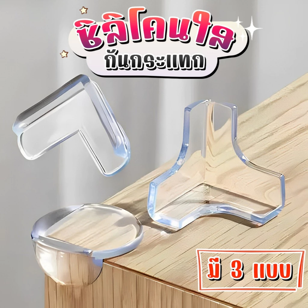 (พร้อมส่ง) ยางกันชนมุมโต๊ะ ซิลิโคน ป้องกันความปลอดภัยสำหรับเด็ก สีใสพร้อมกาว 3M ติดง่าย