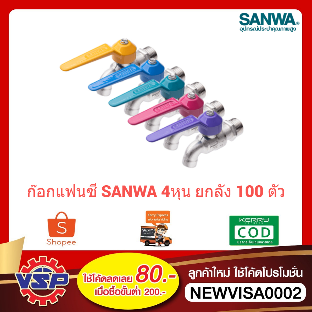 ‼️ยกลัง‼️ SANWA ก็อกน้ำ ก็อกแฟนซี  ก็อกแฟนซีSANWA ก็อกบอลแฟนซี 1/2 4หุน 100ตัว / 1ลัง‼️ยกลัง‼️