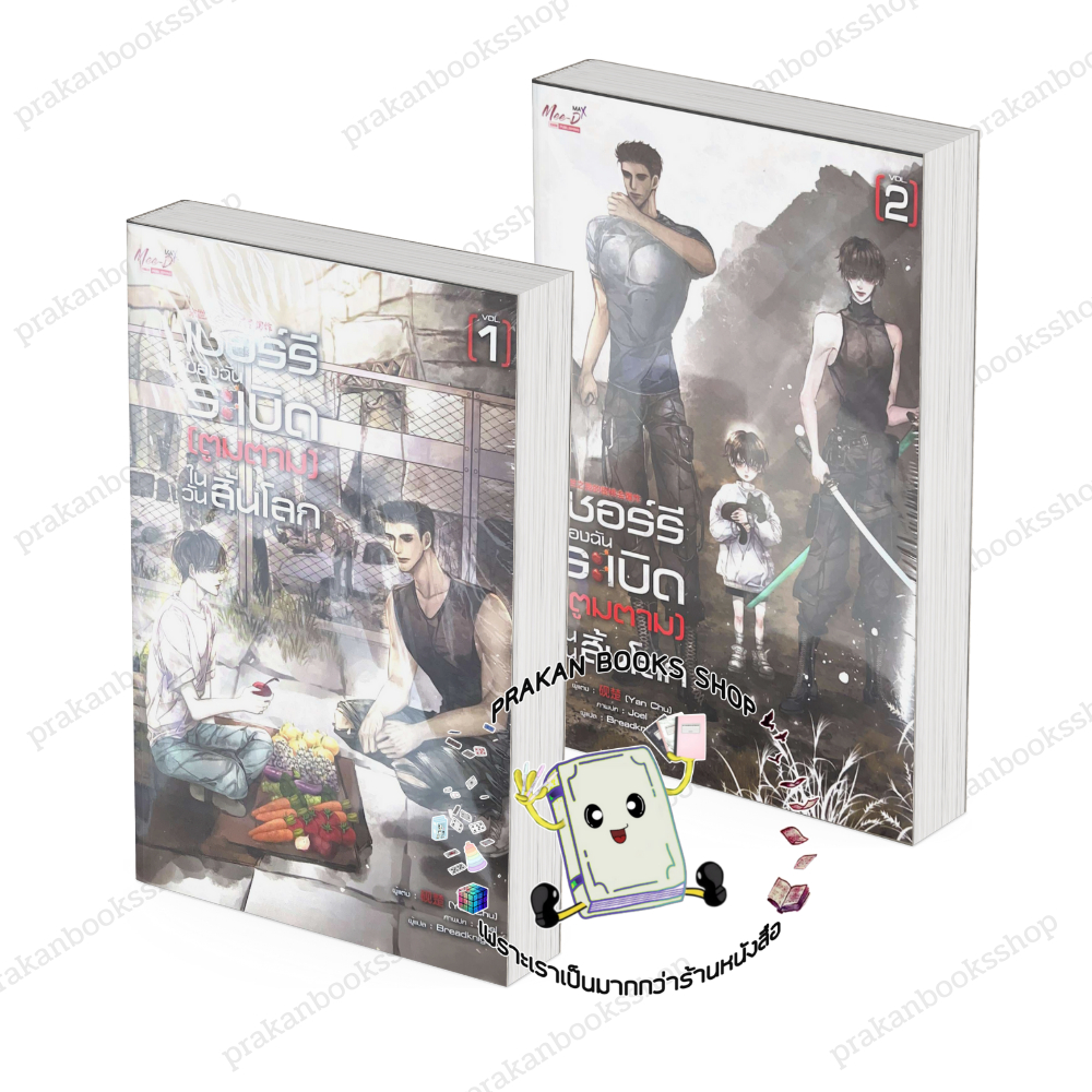 หนังสือ (พร้อมส่ง) เชอร์รี่ของฉันระเบิดตูมตามในวันสิ้นโลก เล่ม 1-2 (3เล่มจบ) Yan Chu มีดีส์ Meedees