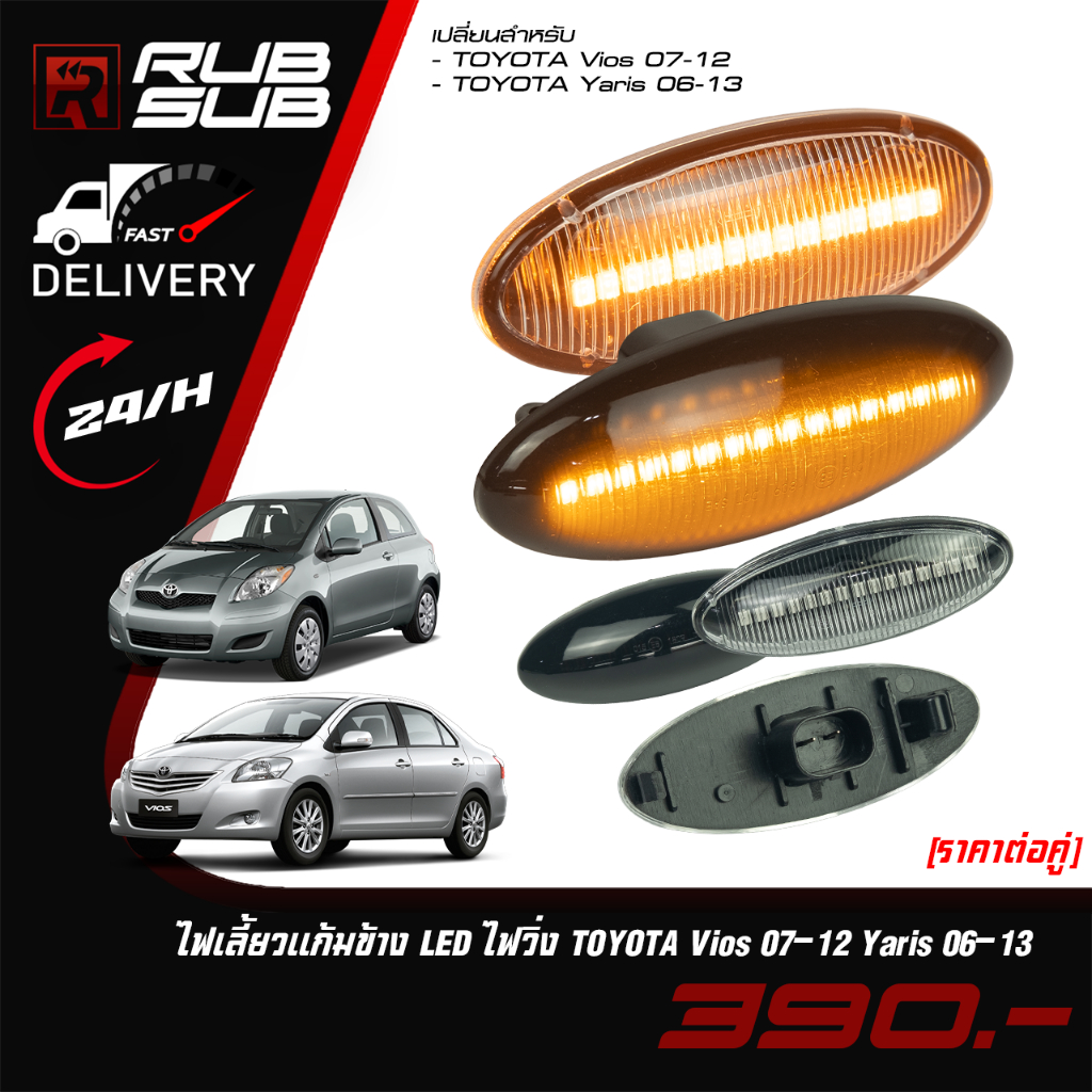 ไฟเลี้ยวแก้มข้าง LED ไฟวิ่ง TOYOTA Vios 07-12 Yaris 06-13 *ราคาต่อคู่