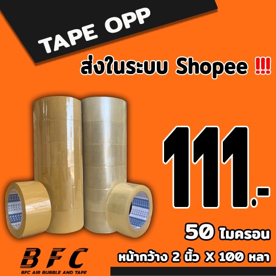 *อ่านก่อนสั่ง* เทปใส เทปน้ำตาล 50 ไมครอน หน้ากว้าง2นิ้ว  ความยาว100หลาเต็ม ( 1 แพ็ค 6 ม้วน ) ส่งในระบบ shopee