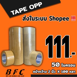 *อ่านก่อนสั่ง* เทปใส เทปน้ำตาล 50 ไมครอน หน้ากว้าง2นิ้ว  ควา…