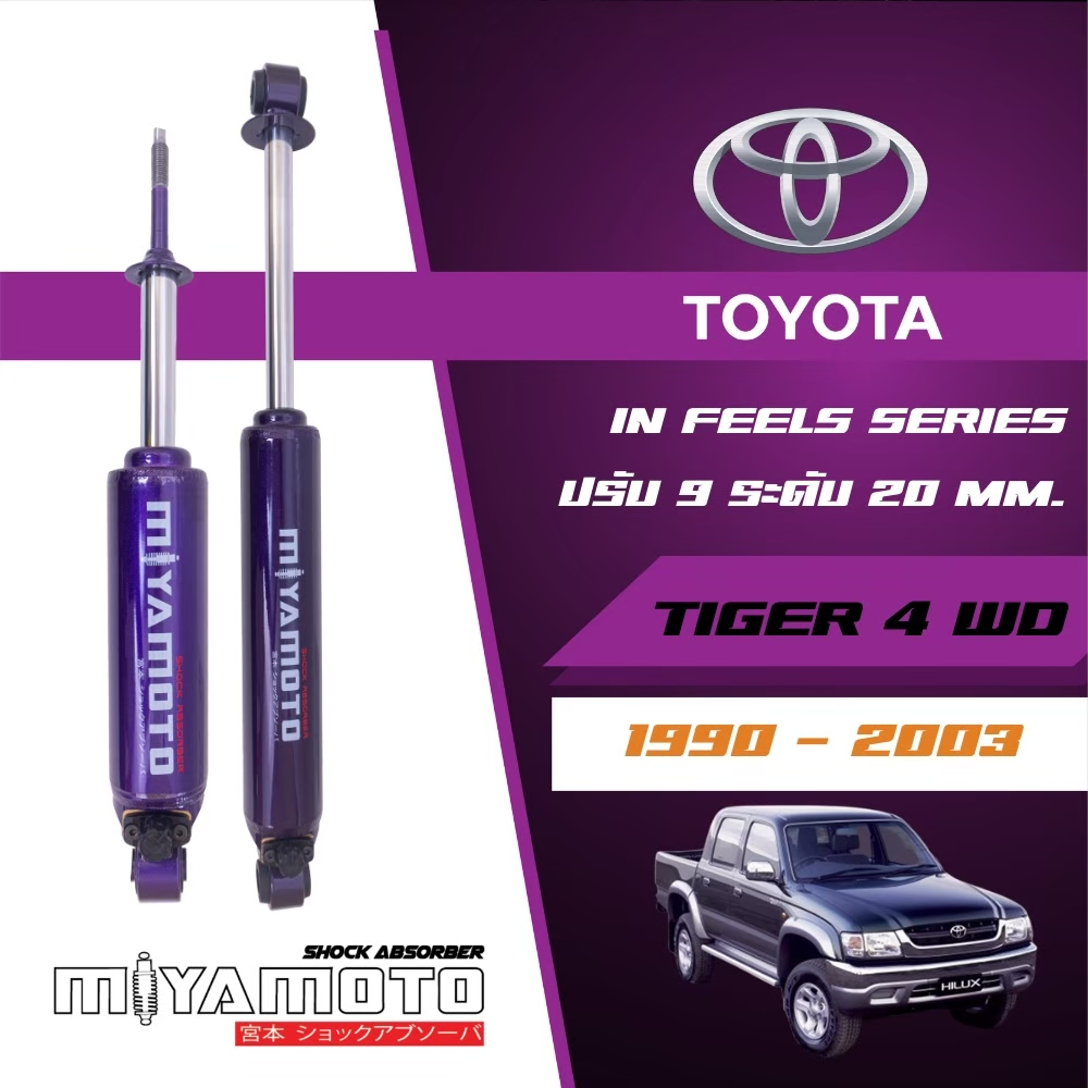 MIYAMOTO โช๊คอัพคู่หลังปรับระดับ แกน 20 มิล รถรุ่น TOYOTA : TIGER / SR5 4WD ปี 98-04 ตัวสูง