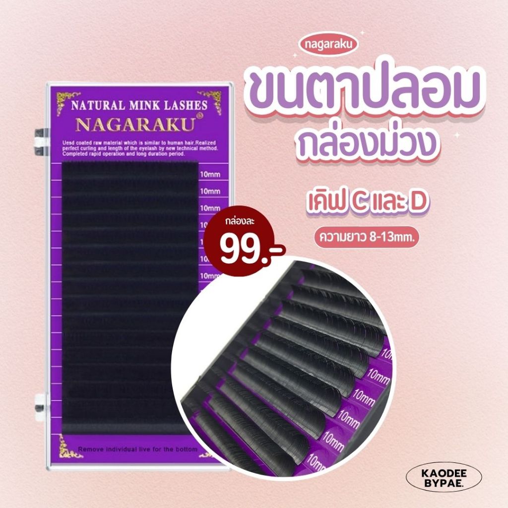 Nakaraku ขนตาปลอม ขนตาเส้นเดี่ยว ต่อเส้นต่อเส้น