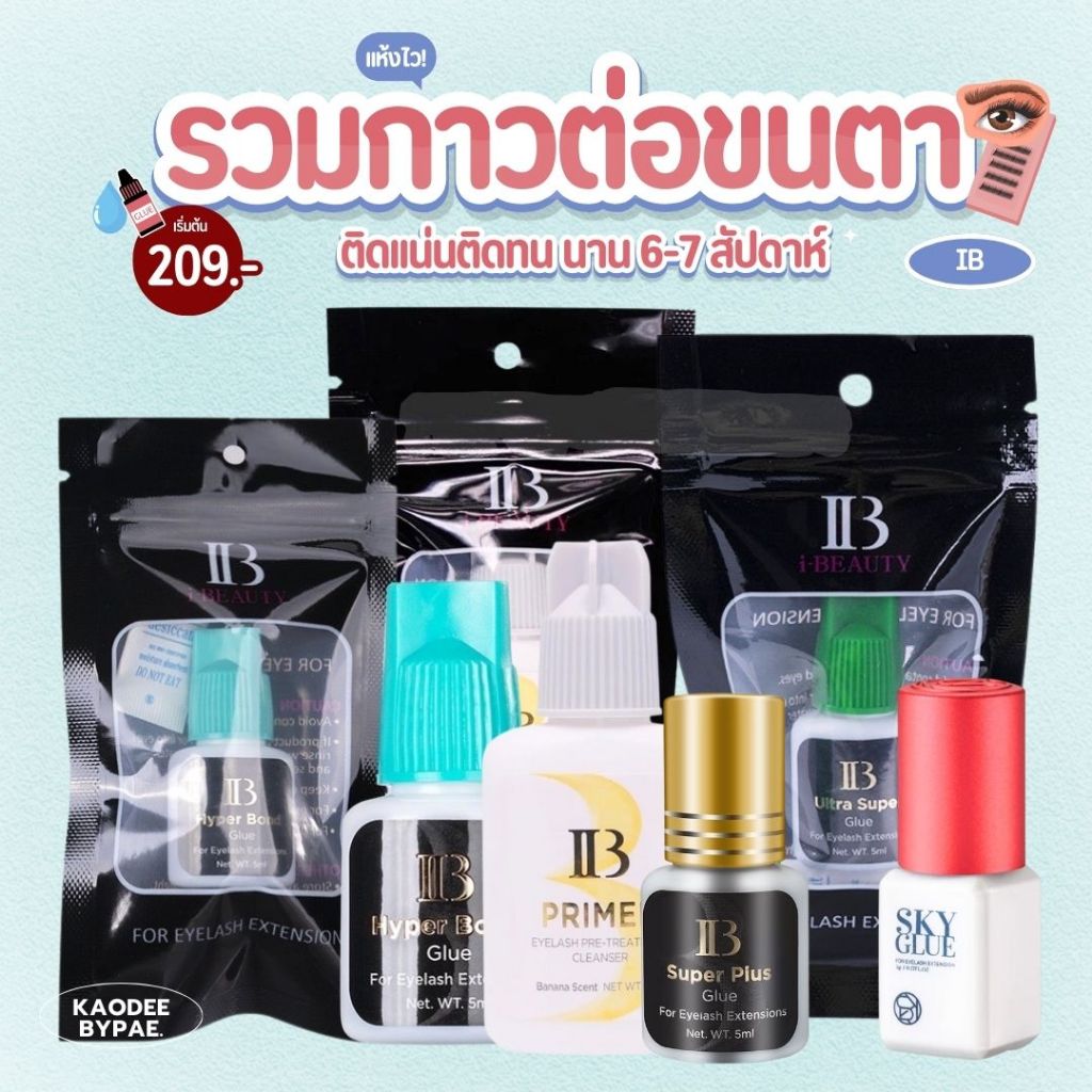 พร้อมส่ง ของแท้ 100% รวมไอเทมกาวต่อขนตา กาวต่อขนตา
