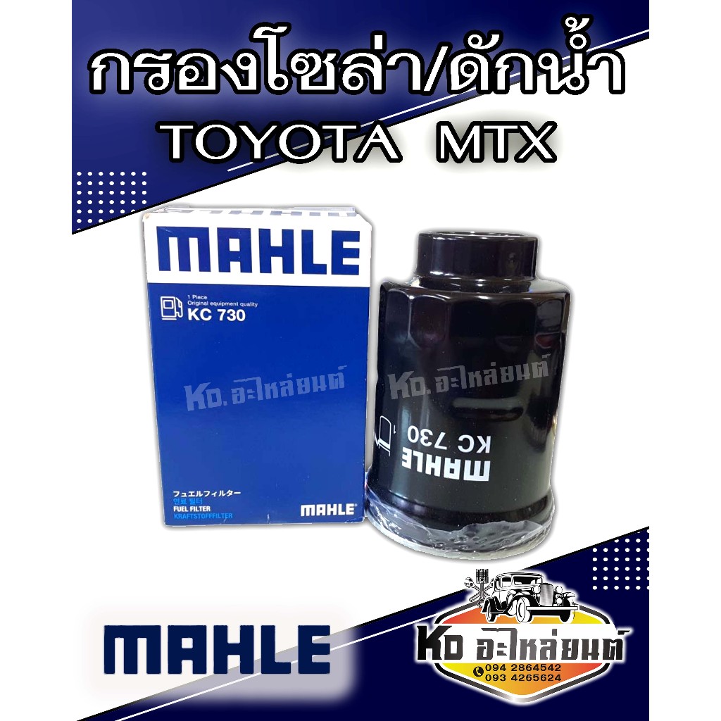 กรองโซล่า TOYOTA Mighty-X,LN85,MTX กรองดักน้ำ โตโยต้า ไมตี้เอ็กซ์ ไมตี้ 23303-64010
