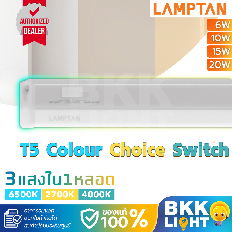 โคมไฟหลืบ Lamptan LED T5 set ชุดรางแอลอีดี รุ่น FLAT SLIM Colour Choice Switch 3 แสง ในหลอดเดียว