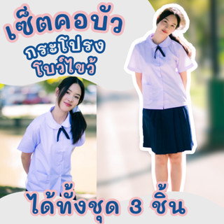 ชุดนักเรียนหญิงคอบัว ได้ทั้งชุด 3ชิ้น กระโปรงสีกรมเข้ม
