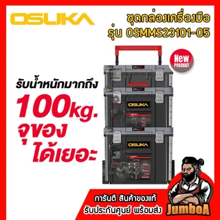 OSUKA ชุดกล่องเครื่องมือ 3 ชิ้น รุ่น OSMMS23101-05 กันน้ำ กันฝุ่น ดีที่สุด IP65 Rating ของแท้ !!!!