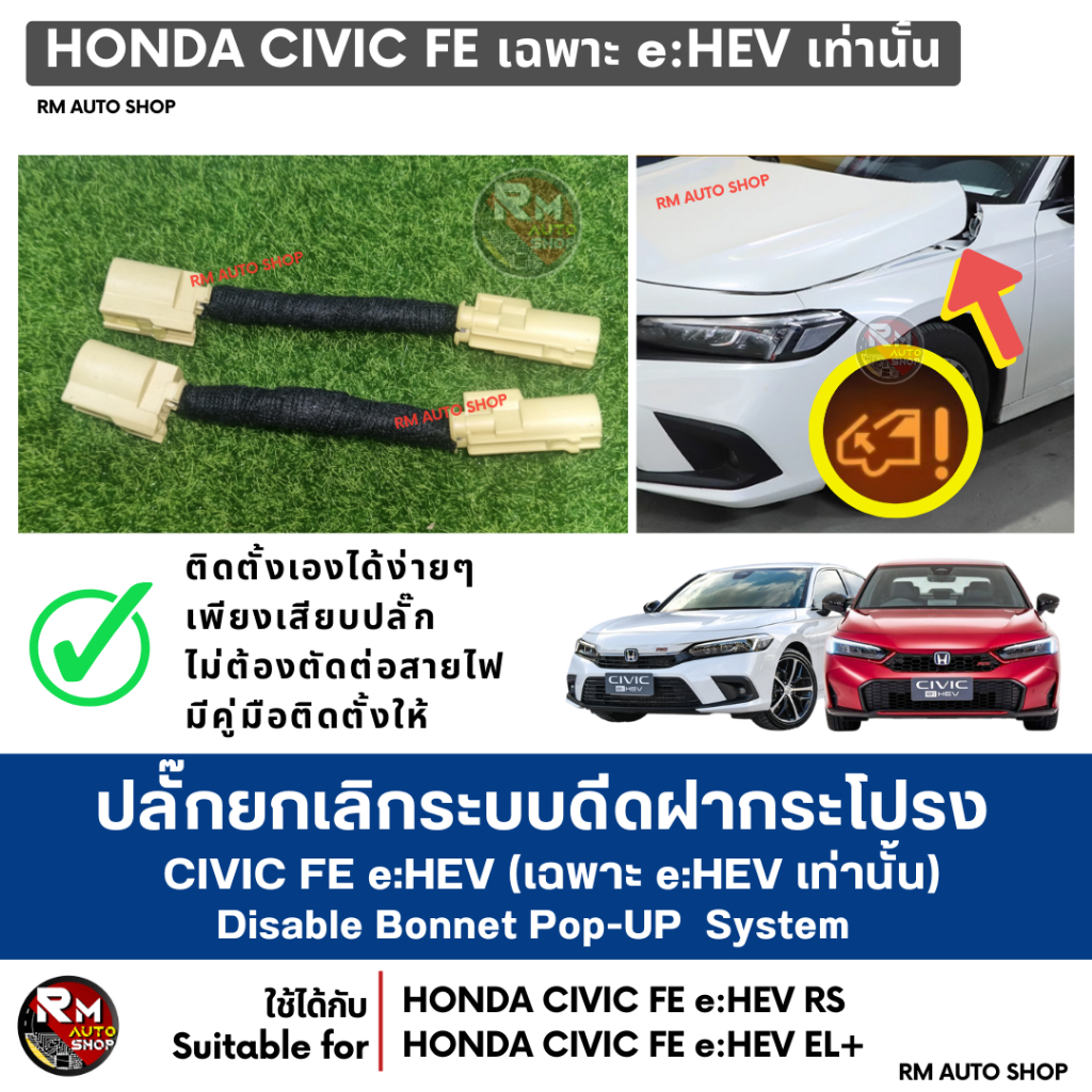 ปลั๊กยกเลิกระบบดีดฝากระโปรงหน้า HONDA CIVIC FE eHEV  เฉพาะ e:HEV เท่านั้น CIVIC RS Civic EL+  rmauto