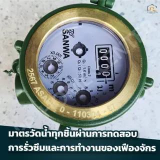 มิเตอร์น้ำ SANWA SV15 สีเขียว1/2 นิ้ว มาตรวัดได้มาตรฐาน คุณภาพสูง