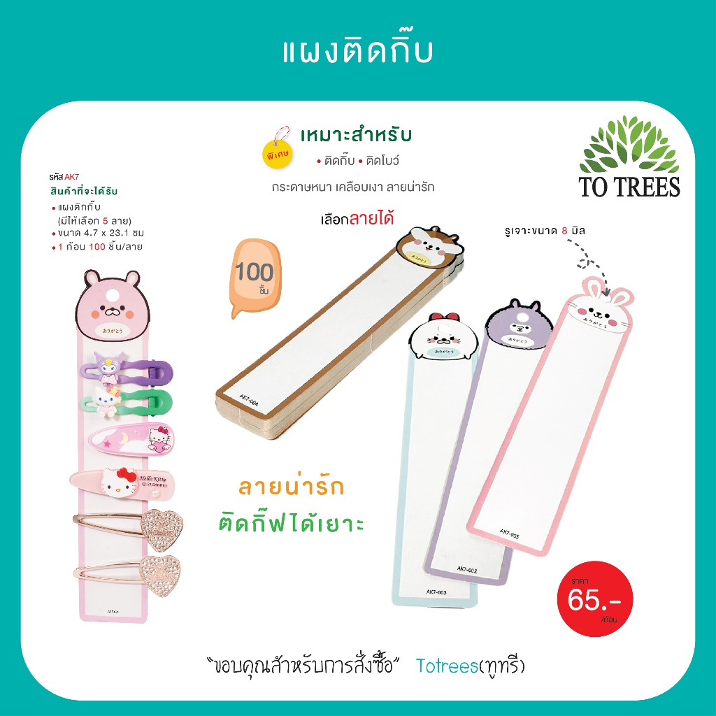 Totrees แผงติดกิ๊บ แป้นกระดาษติดกิ๊บ   จำนวน 100 ชิ้น รหัสAK7