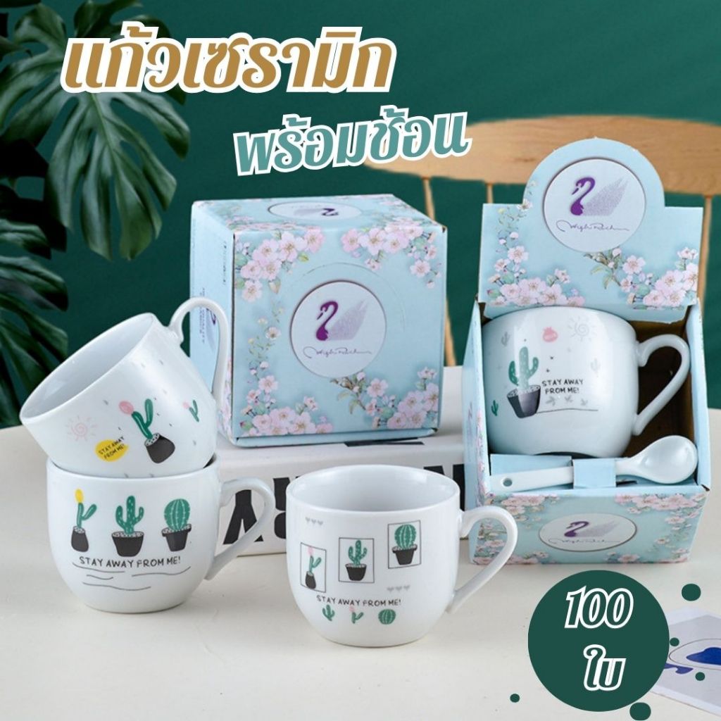 (ยกลัง 100 ใบ) แก้วกาแฟ ของชำร่วย ของฝาก ของขวัญ คละลาย แพ็คเก็จสวย แก้วพร้อมช้อน ยกลัง