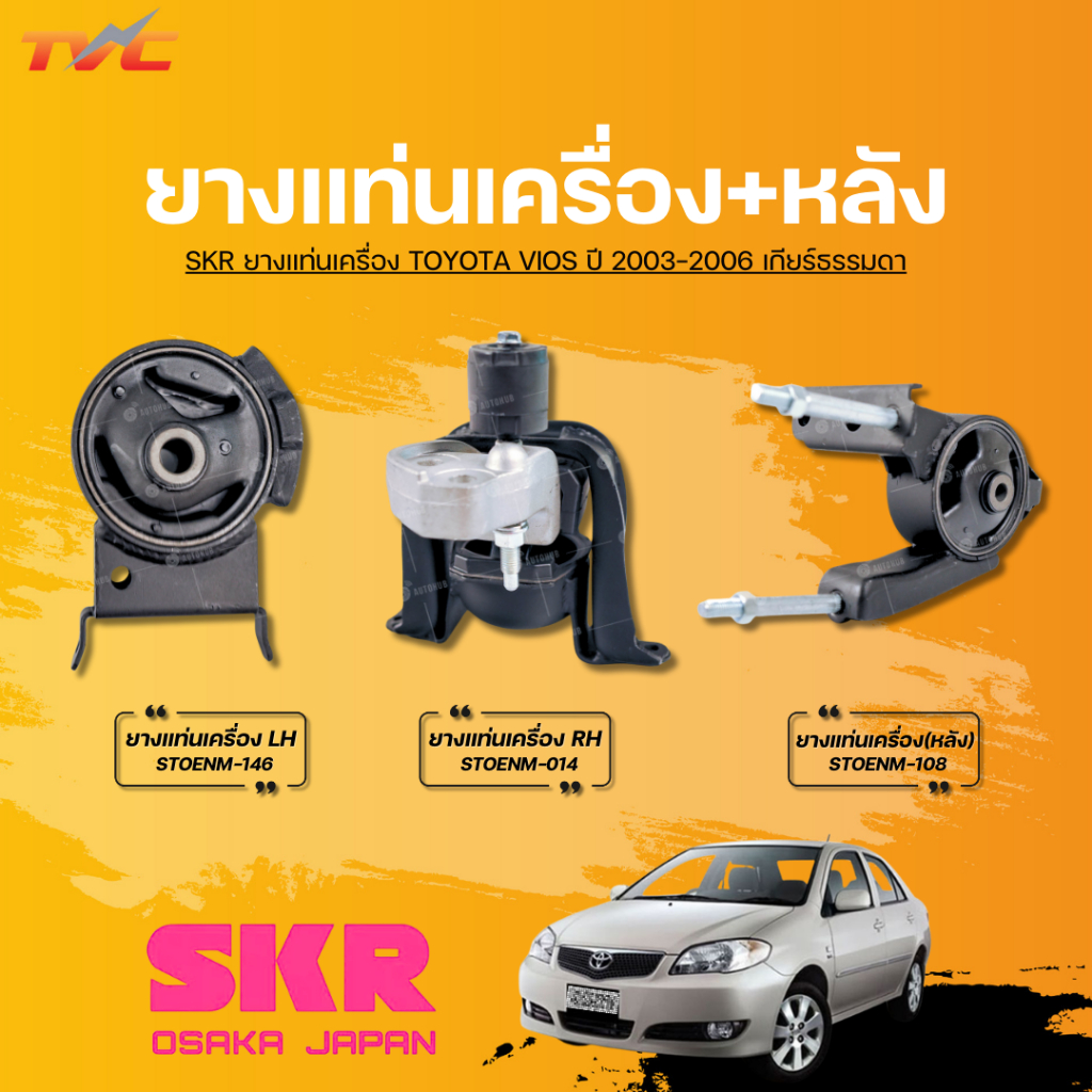 SKR ยางแท่นเครื่องและยางแท่นเครื่องหลัง TOYOTA VIOS ปี 2003-2006 เกียร์ธรรมดา