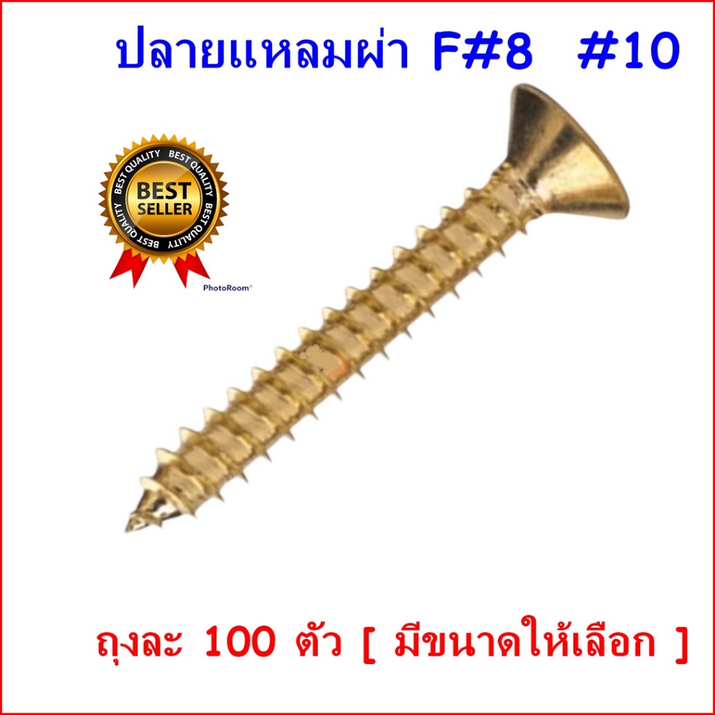 (ถุงละ100 ตัว) ปลายแหลม Fยิงไม้ หัวแฉก หัวจม หัวเตเปอร์