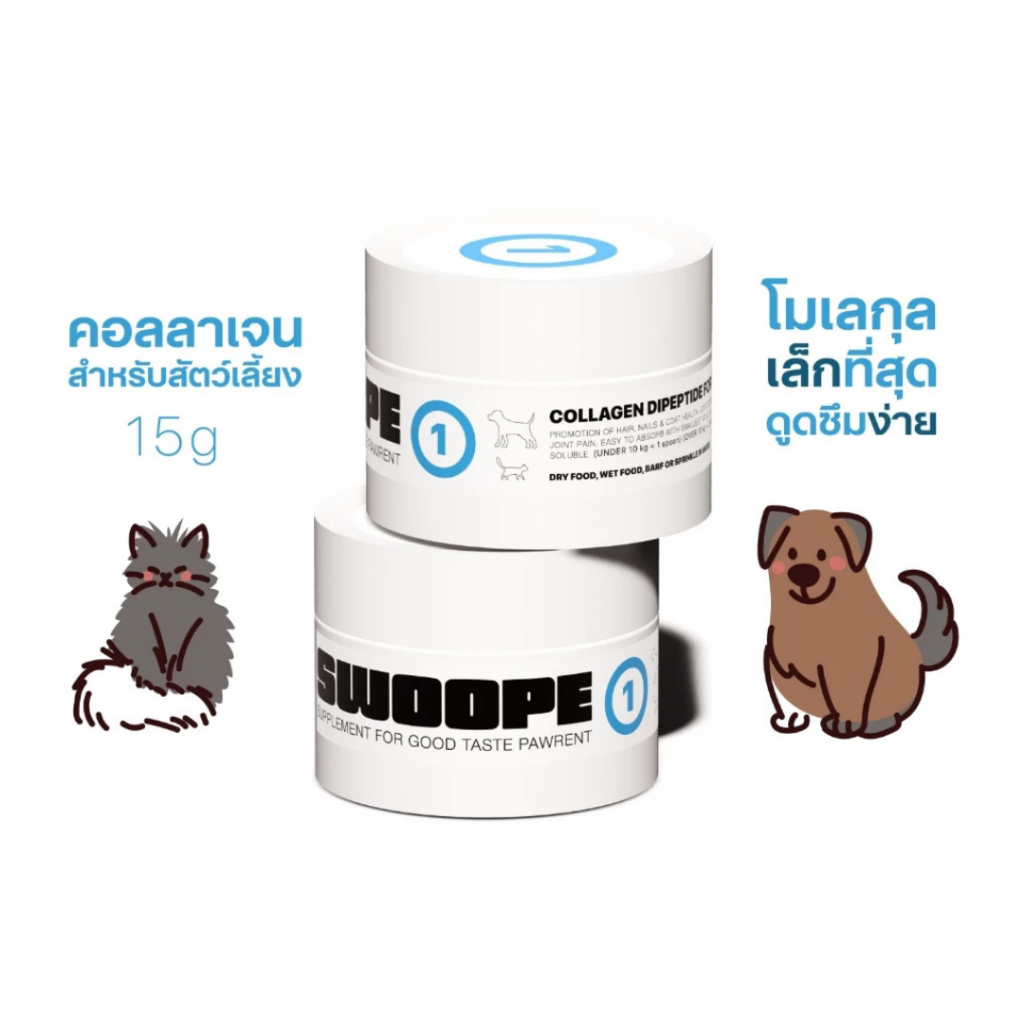 SWOOPE สูตร1 คอลลาเจนไดเปปไทด์สำหรับสัตว์เลี้ยง บำรุงขน บำรุงข้อ โมเลกุลเล็ก ดูดซึมง่าย 15กรัม