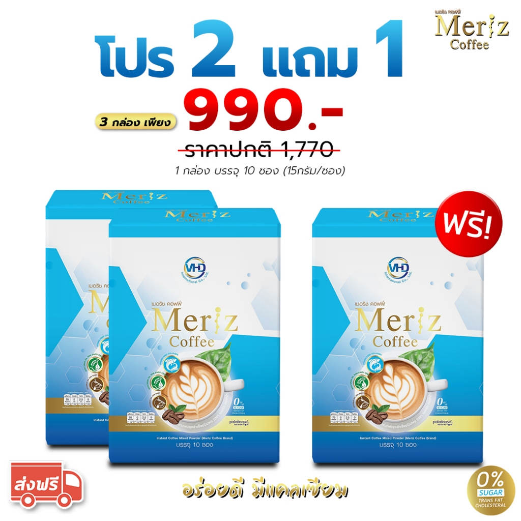 กาแฟเสริมแคลเซียมและกระดูก Meriz Coffee เมอริช คอฟฟี่ โปรโมชั่น ซื้อ 2 แถม 1
