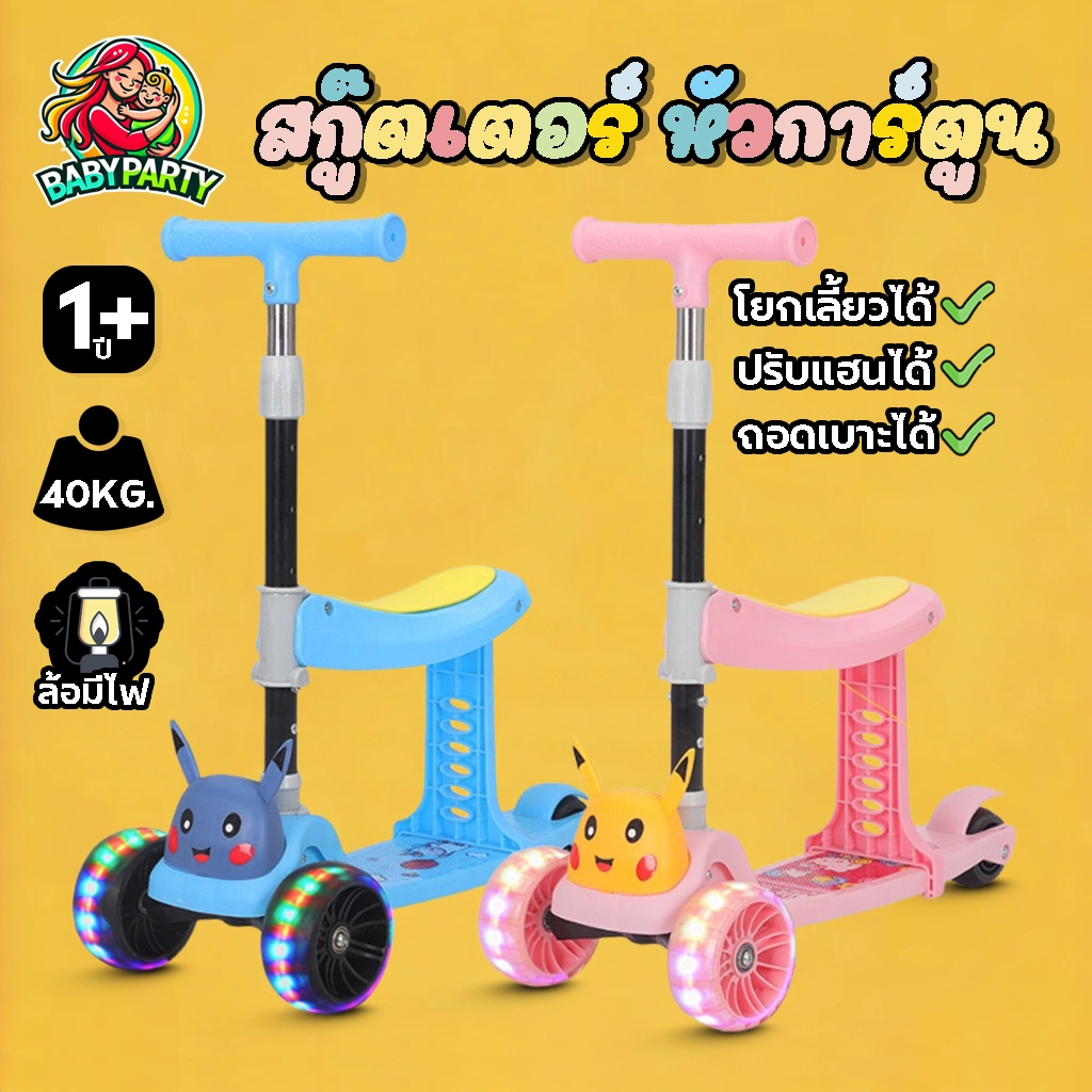 Babypartys สกู๊ตเตอร์เด็ก ปรับความสูงได้ 4ระดับ พับเก็บได้และพกพาสะดวก ของเล่นเด็ก