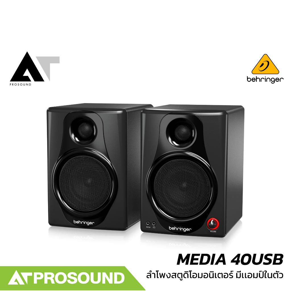 Behringer MEDIA 40USB ลำโพงสตูดิโอมอนิเตอร์ 4 นิ้ว มีเเอมป์ในตัว คุณภาพเสียงทรงพลัง AT Prosound